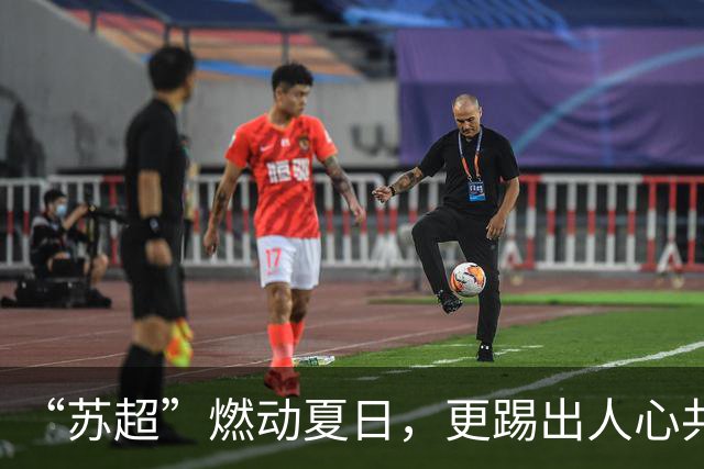 “苏超”燃动夏日，更踢出人心共鸣