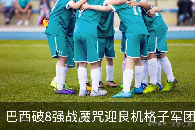 巴西破8强战魔咒迎良机?格子军团难复刻加时奇迹
