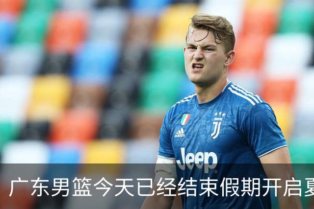 广东男篮今天已经结束假期开启夏训备战 徐杰黄明依在美特训